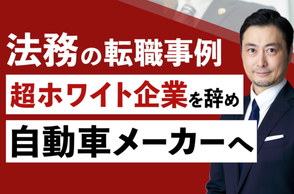 安定企業を飛び出し、成長を求めてグローバルメーカー法務に転職